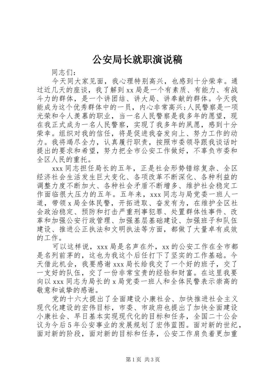 公安局长就职演说稿_第1页