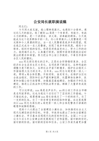 公安局长就职演说稿