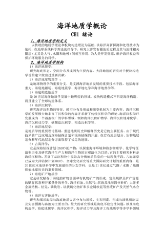 海洋地质学概论复习题及答案