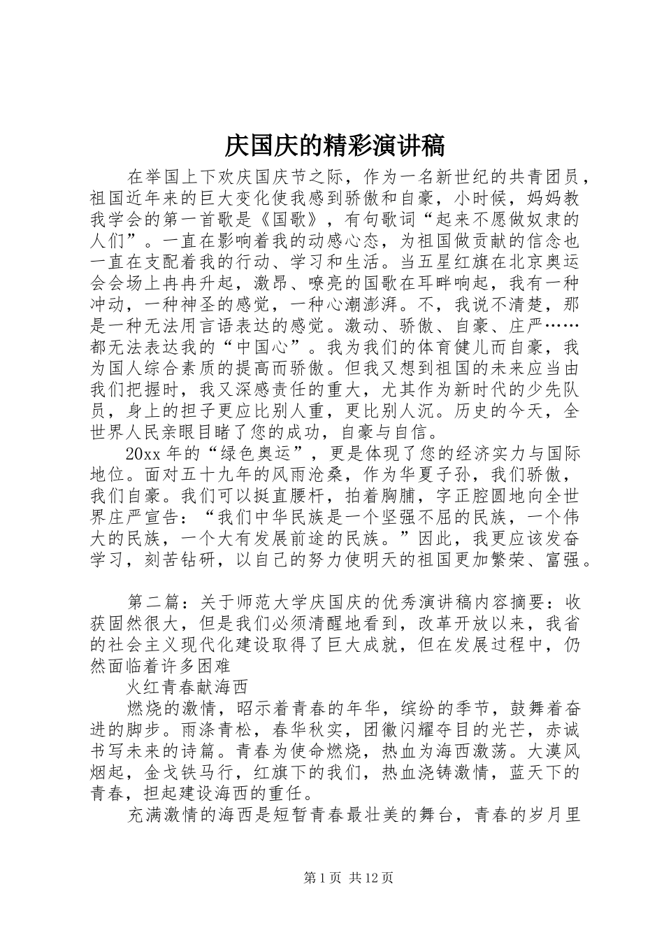 庆国庆的精彩演讲稿_第1页