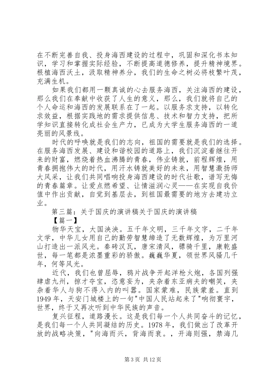 庆国庆的精彩演讲稿_第3页