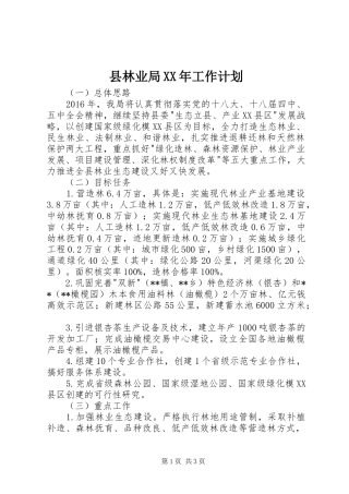 县林业局XX年工作计划 