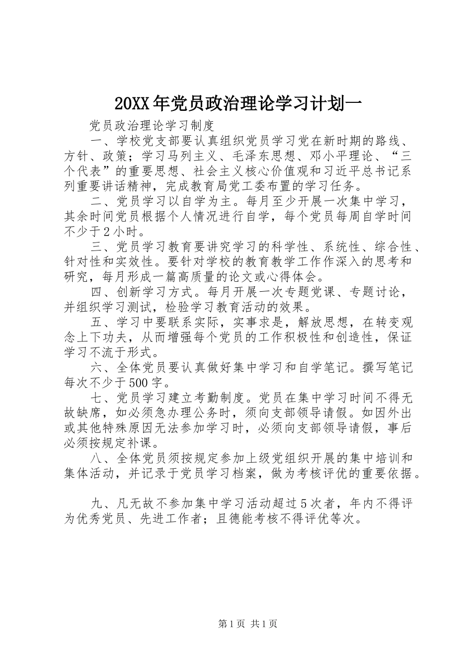 20XX年党员政治理论学习计划一 (4)_第1页