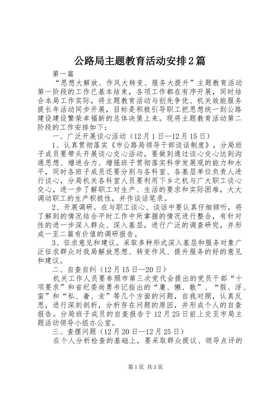 公路局主题教育活动安排2篇_第1页