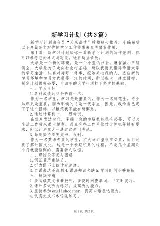 新学习计划（共3篇） 