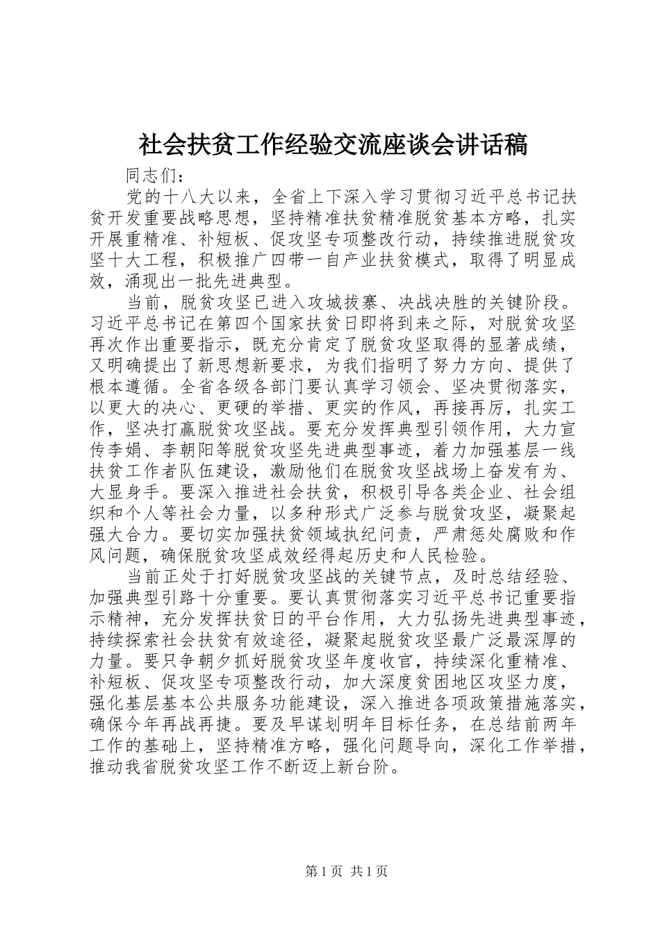 社会扶贫工作经验交流座谈会讲话稿_第1页