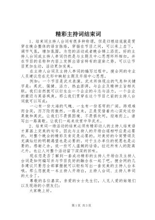 精彩主持词结束词