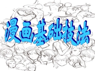 漫画基础技法