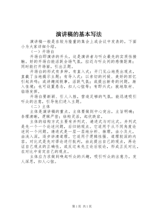 演讲稿的基本写法