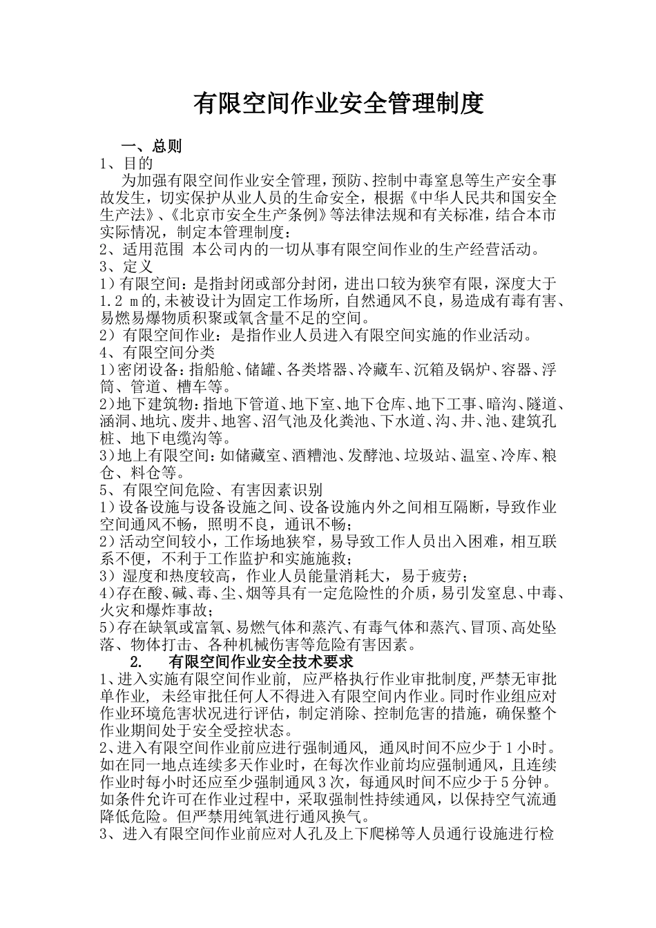 有限空间安全管理制度 (2)_第1页