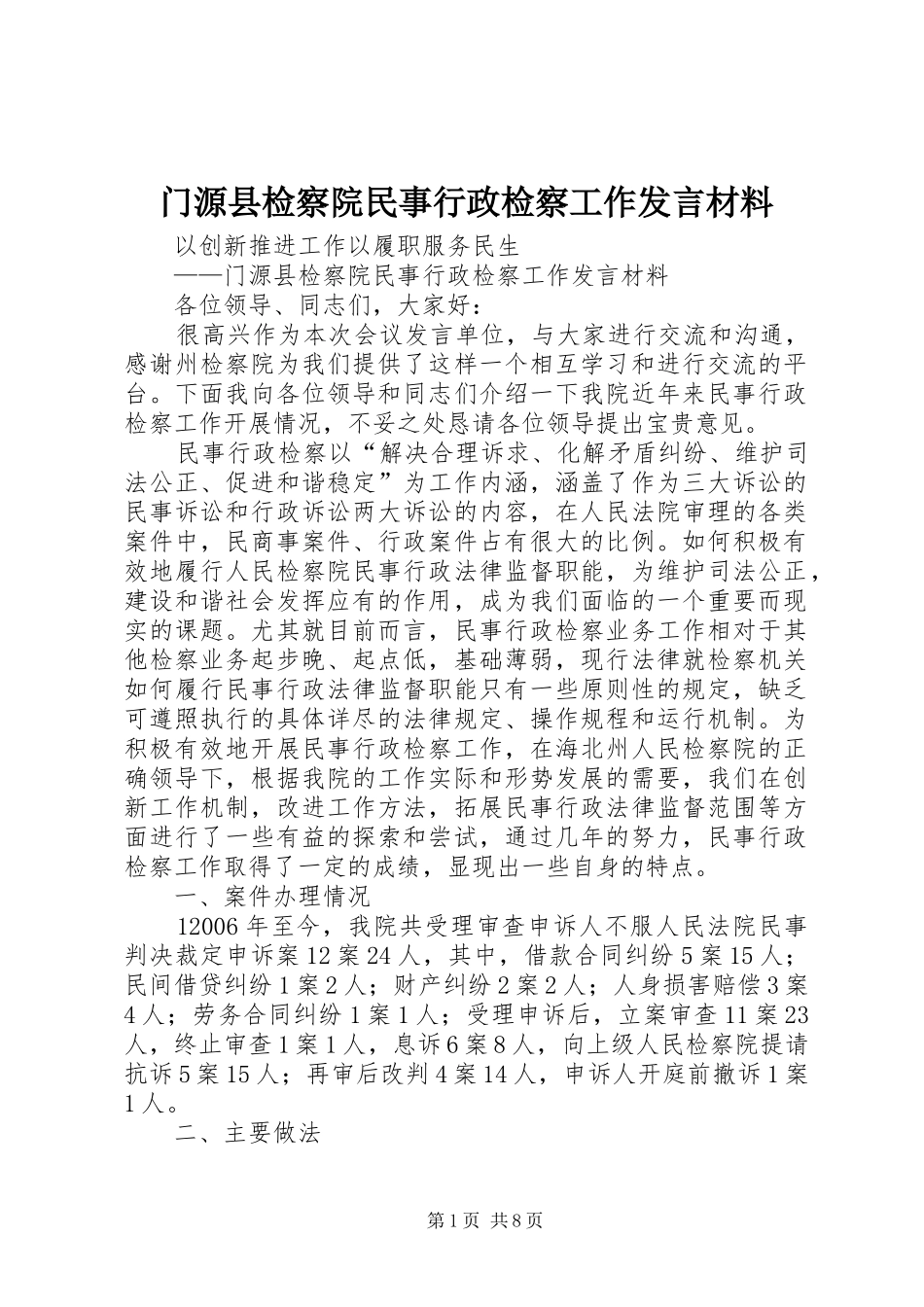 门源县检察院民事行政检察工作发言材料_第1页