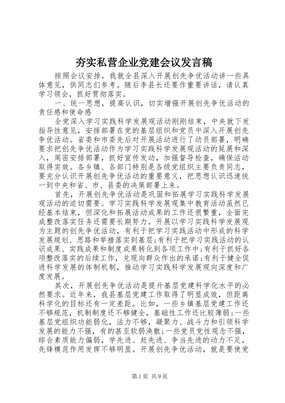 夯实私营企业党建会议发言稿_第1页