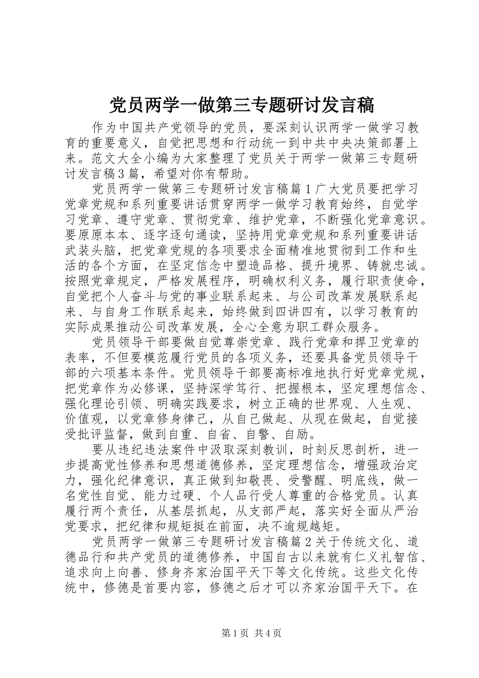党员两学一做第三专题研讨发言稿_第1页