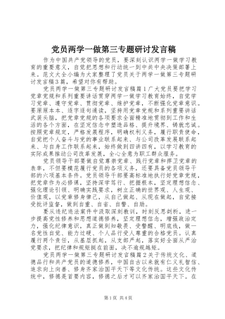 党员两学一做第三专题研讨发言稿