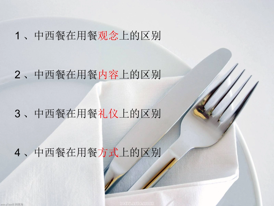 中西餐的区别_第2页
