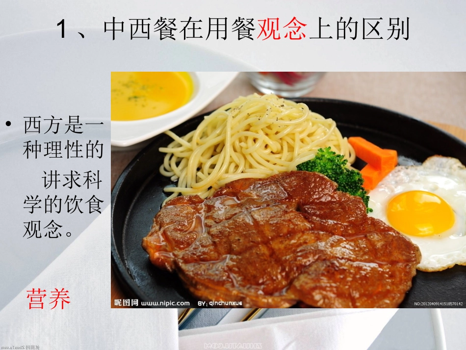 中西餐的区别_第3页