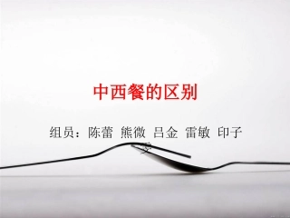 中西餐的区别