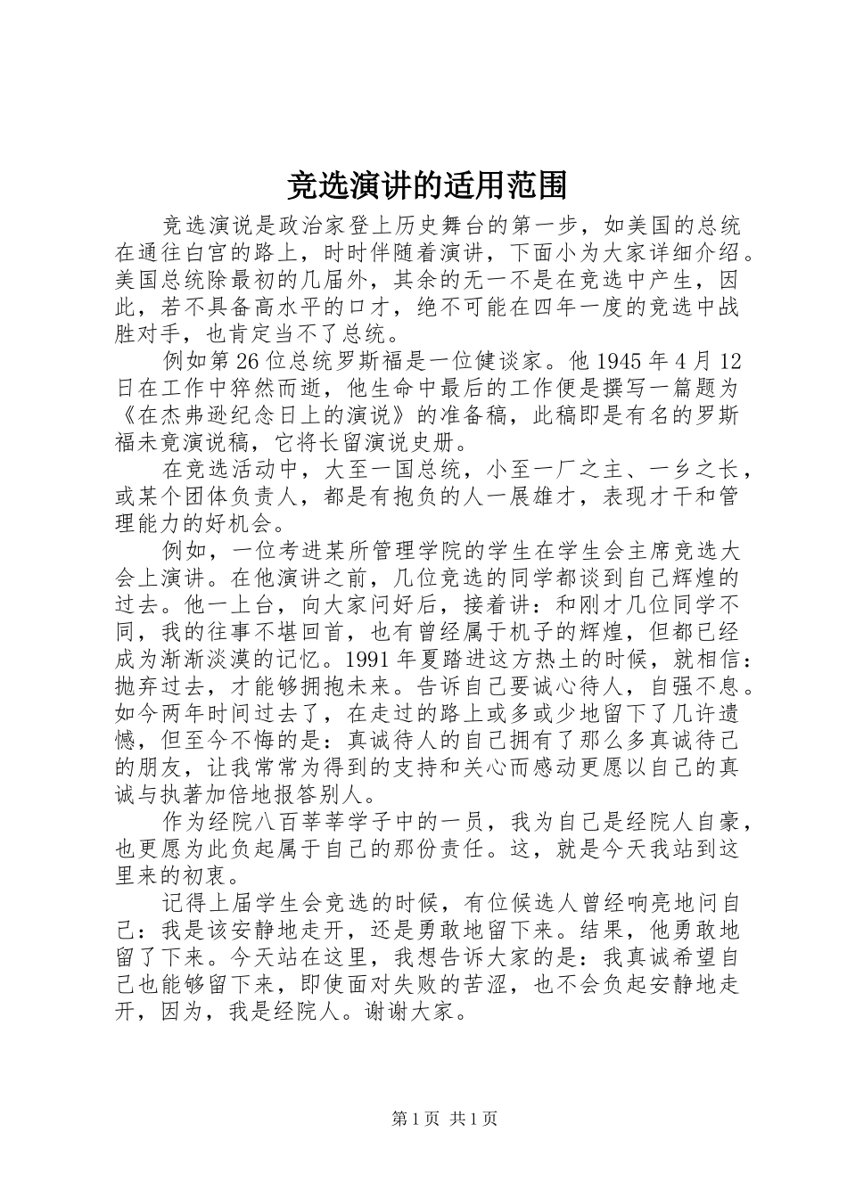 竞选演讲的适用范围_第1页