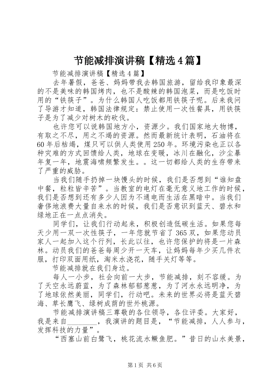 节能减排演讲稿【精选4篇】_第1页
