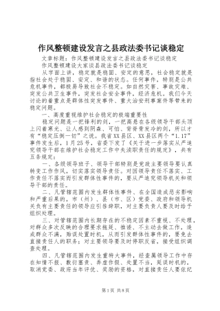 作风整顿建设发言之县政法委书记谈稳定