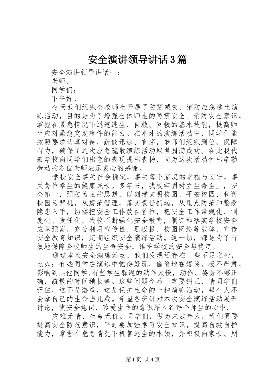 安全演讲领导讲话3篇_第1页