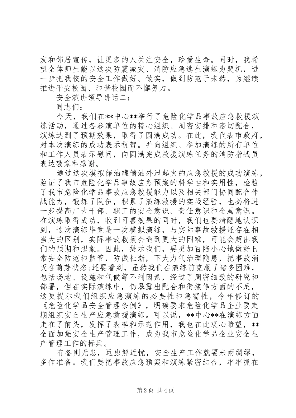 安全演讲领导讲话3篇_第2页