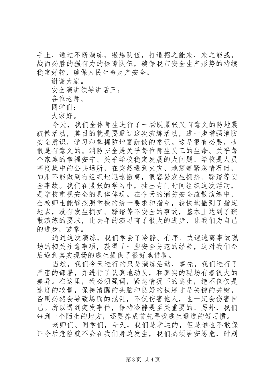 安全演讲领导讲话3篇_第3页