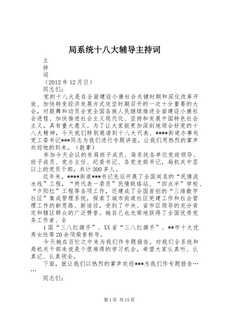 局系统十八大辅导主持词_第1页