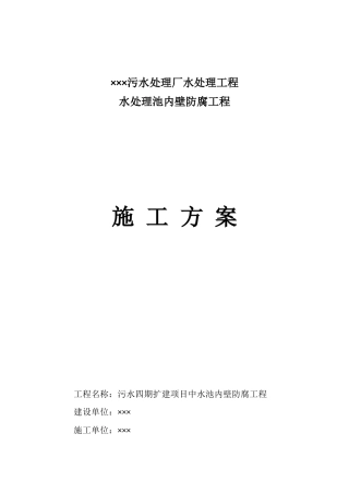 水处理池内壁防腐工程施工方案