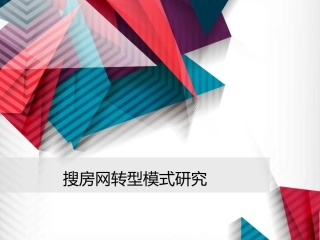 搜房网转型模式研究