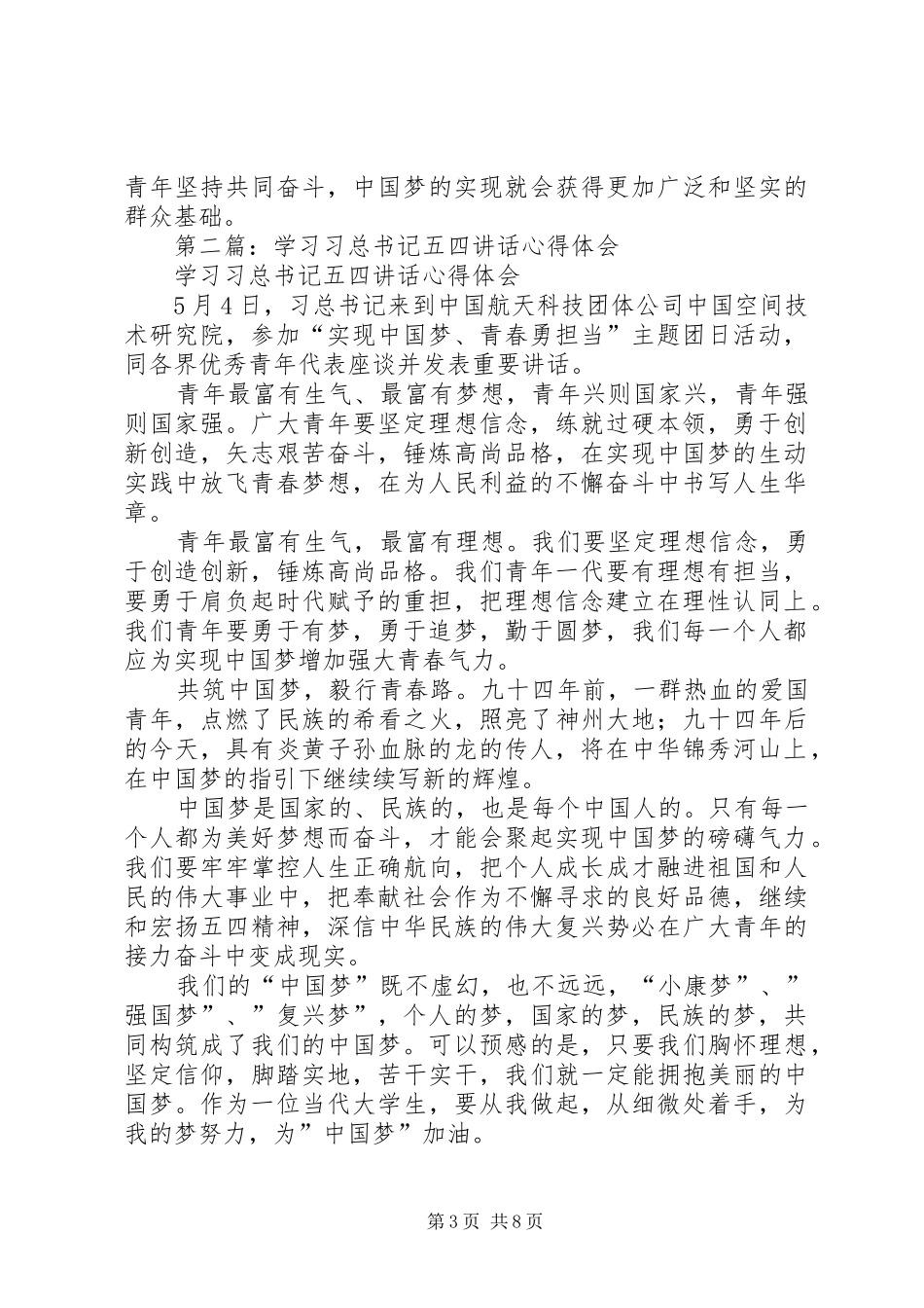 学习习总书记五四讲话心得体会(精选多篇)_第3页