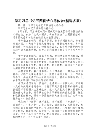 学习习总书记五四讲话心得体会(精选多篇)