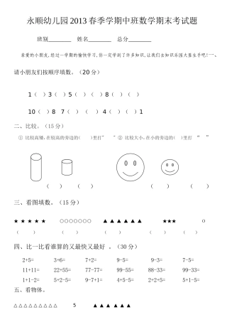 幼儿园2013春季学期中班数学期末考试题