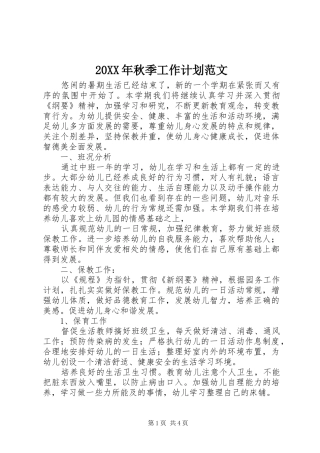 20XX年秋季工作计划范文