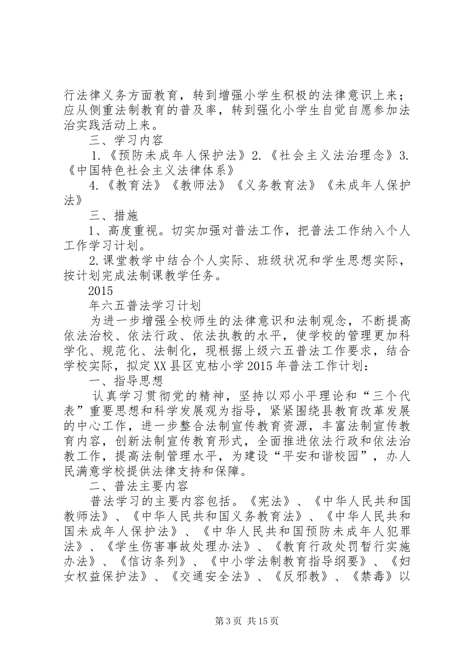 六五普法学习计划 _第3页