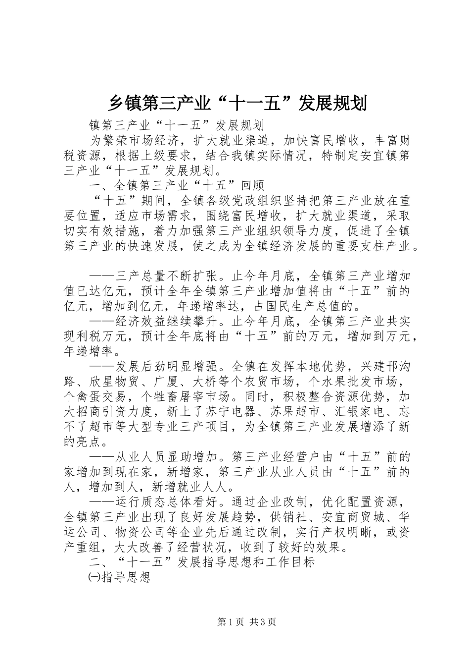 乡镇第三产业“十一五”发展规划 _第1页