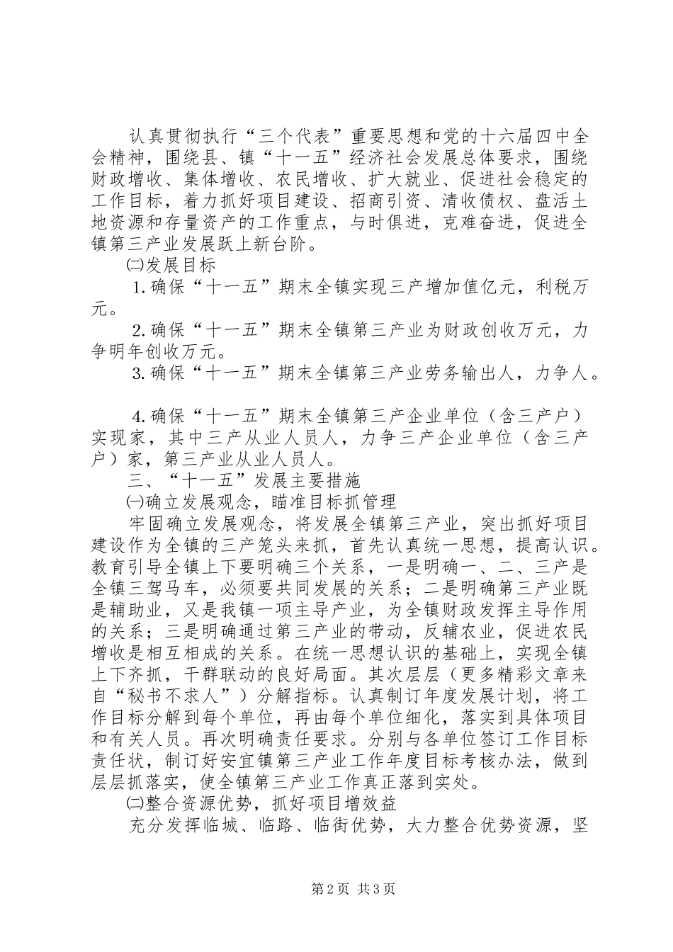 乡镇第三产业“十一五”发展规划 _第2页