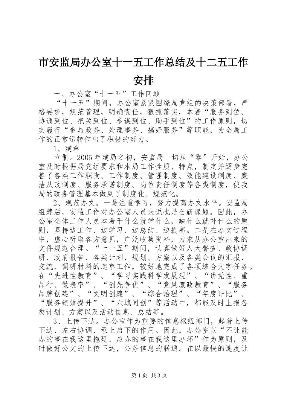 市安监局办公室十一五工作总结及十二五工作安排 _第1页