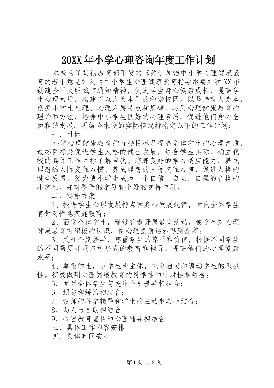20XX年小学心理咨询年度工作计划 (3)_第1页