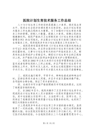 医院计划生育技术服务工作总结 