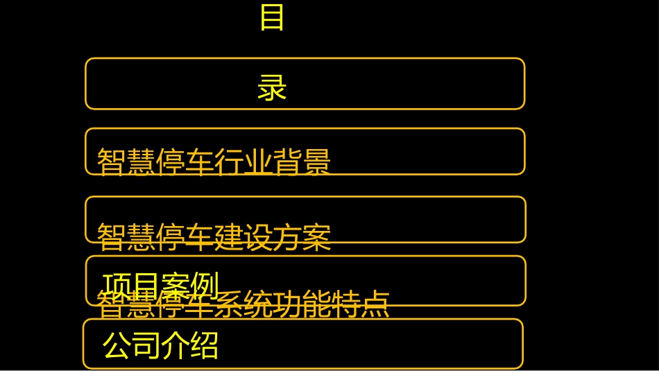 智慧停车建设方案_第2页