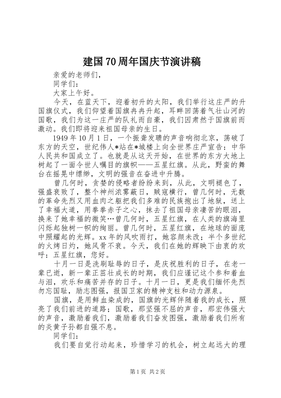 建国70周年国庆节演讲稿_第1页
