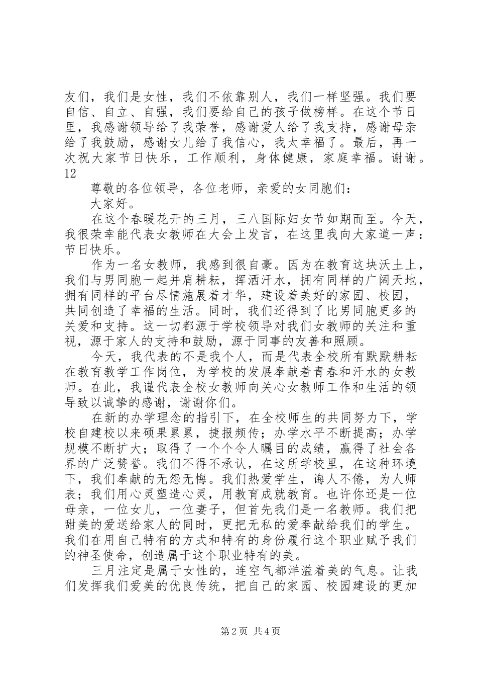 优秀女教师三八妇女节演讲稿_第2页