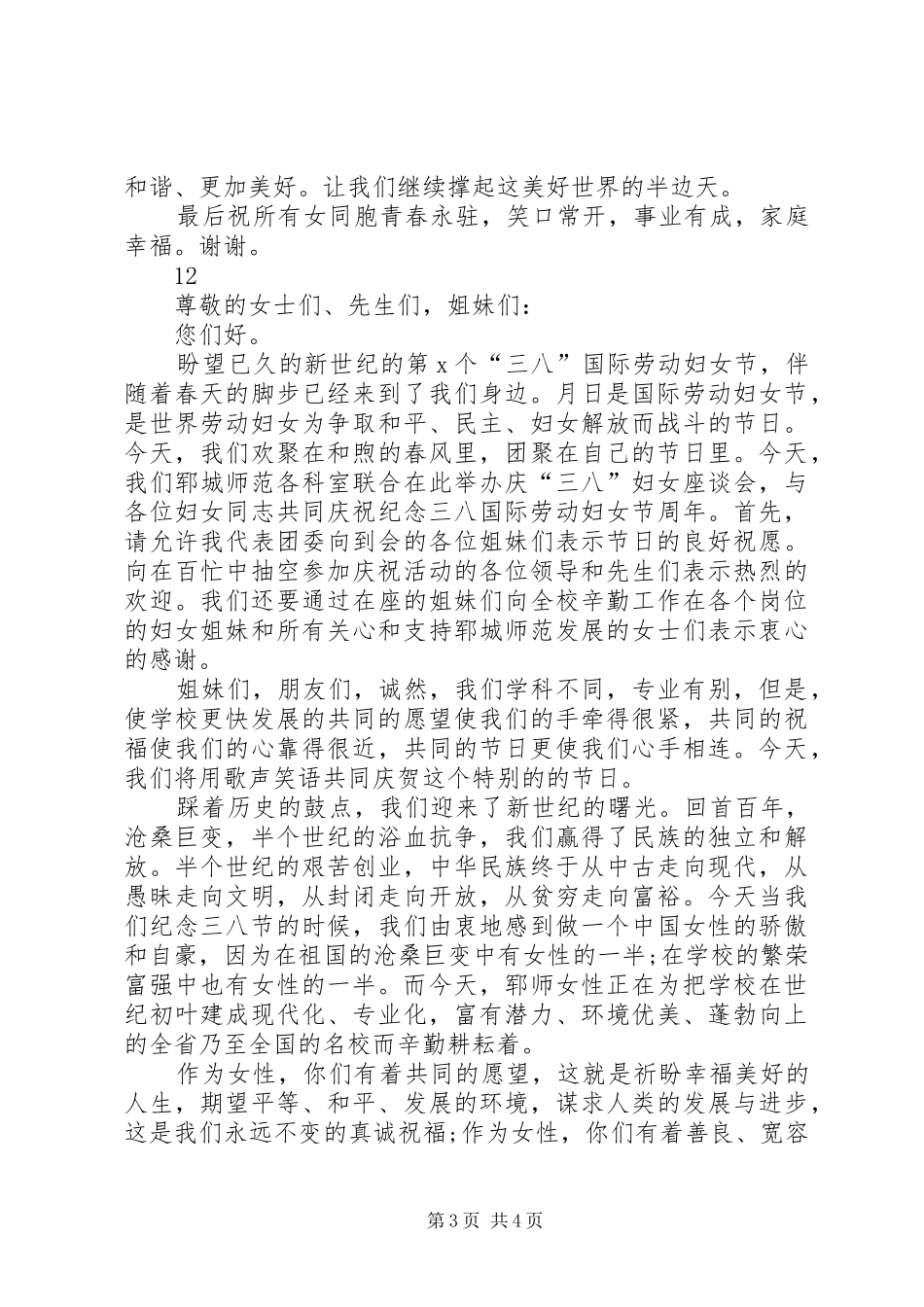 优秀女教师三八妇女节演讲稿_第3页