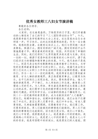 优秀女教师三八妇女节演讲稿