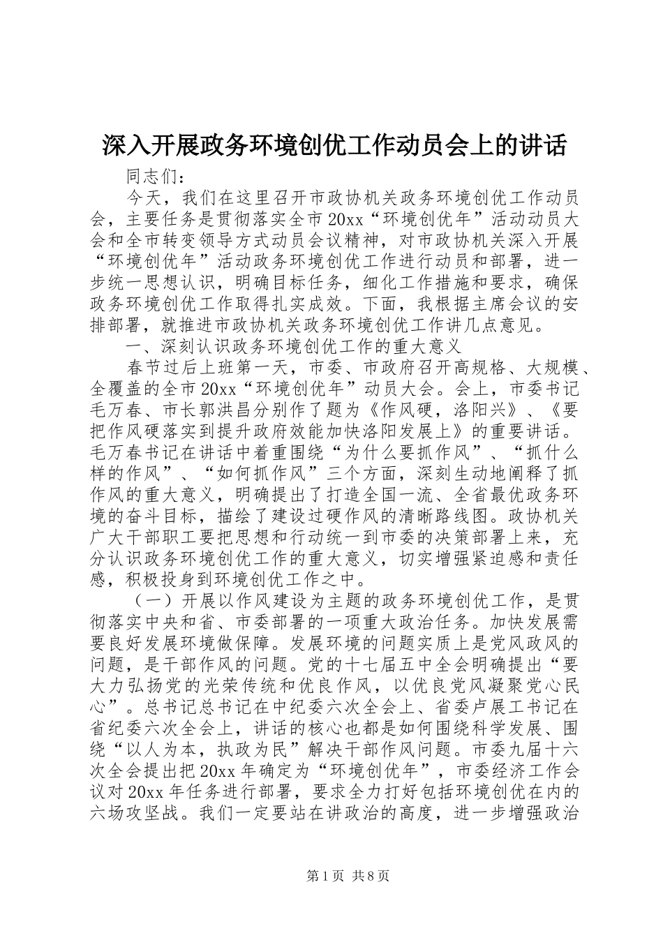 深入开展政务环境创优工作动员会上的讲话_第1页