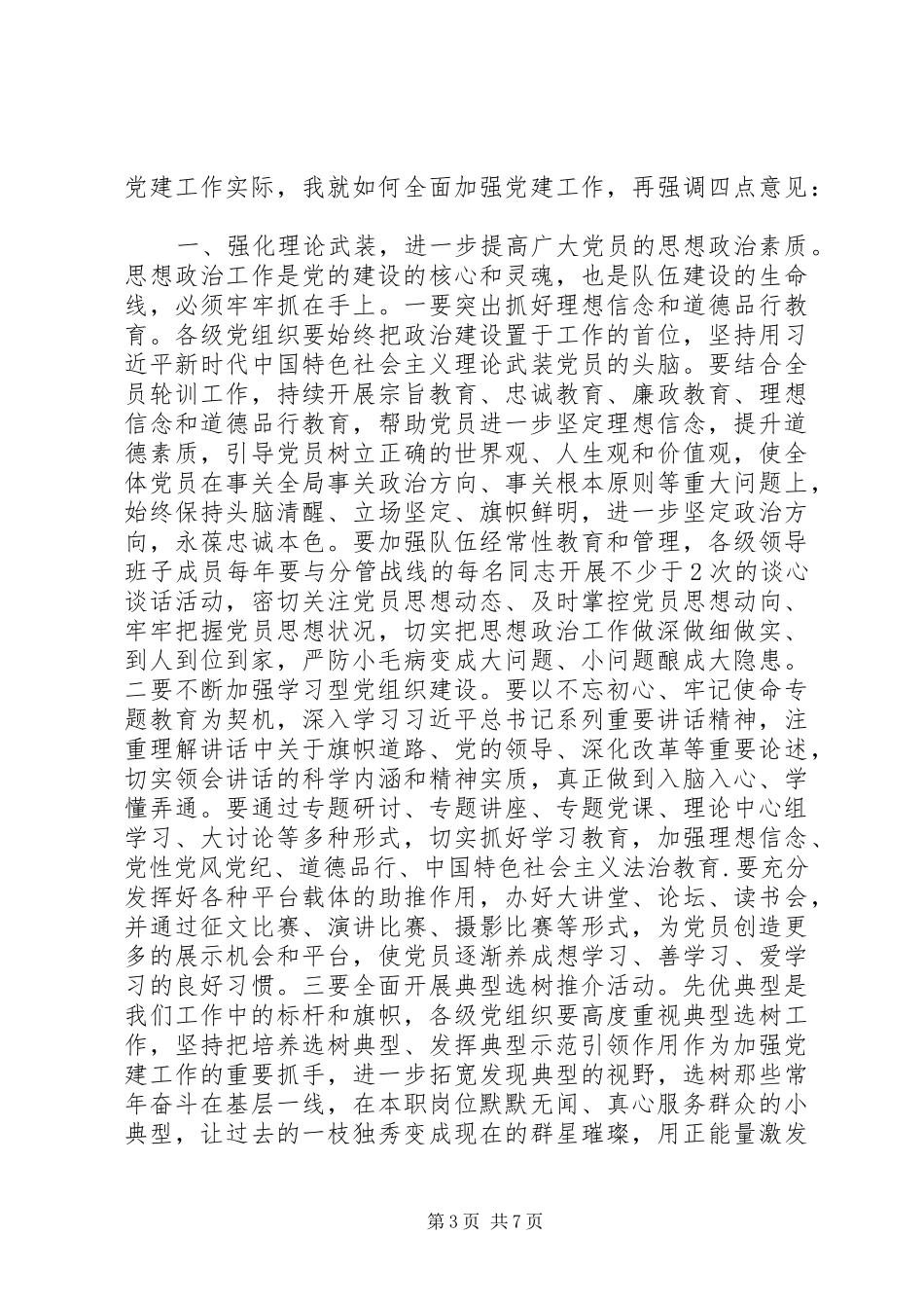 在“七一”表彰大会党建工作推进会议上的讲话_第3页