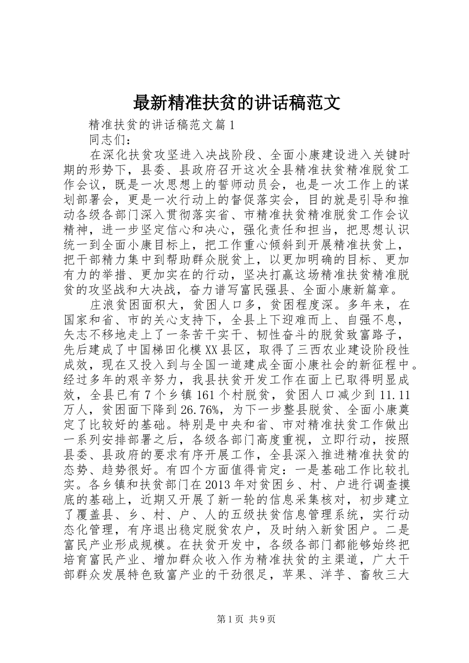 最新精准扶贫的讲话稿范文_第1页