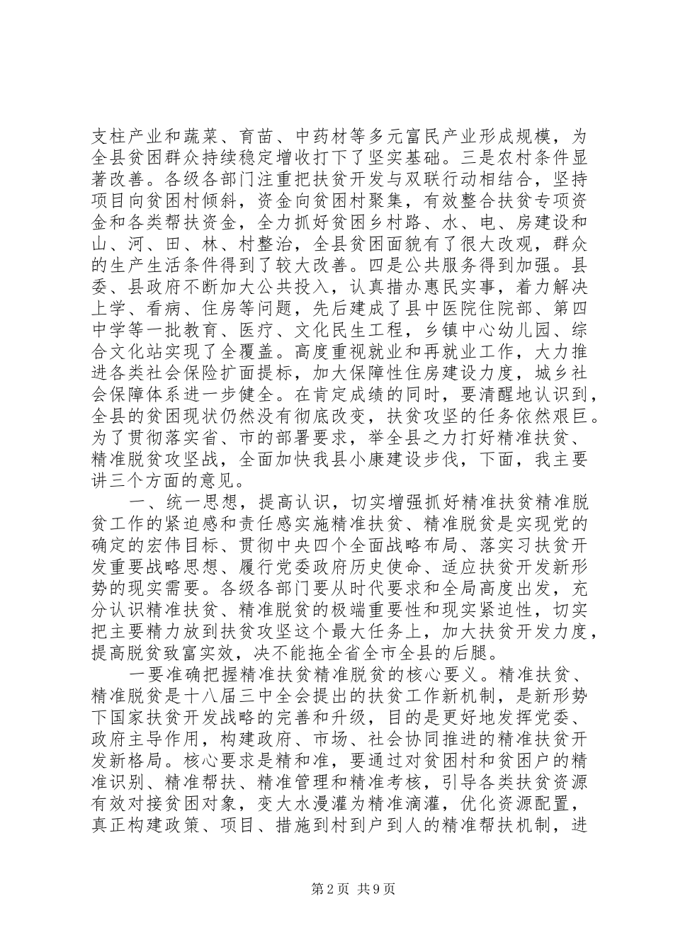 最新精准扶贫的讲话稿范文_第2页