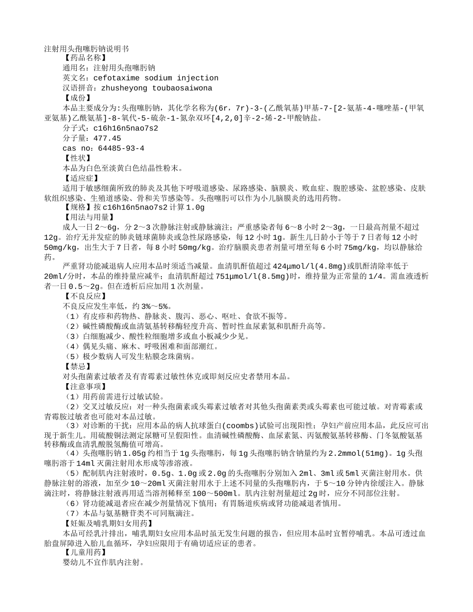 头孢噻肟钠说明书_第1页